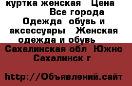 куртка женская › Цена ­ 1 500 - Все города Одежда, обувь и аксессуары » Женская одежда и обувь   . Сахалинская обл.,Южно-Сахалинск г.